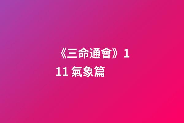 《三命通會》11.1 氣象篇
